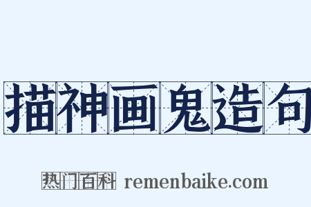 描神画鬼造句是什么意思的图片